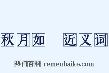 秋月如珪近义词是什么意思的图片